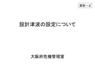 設計津波の設定について 大阪府危機管理室