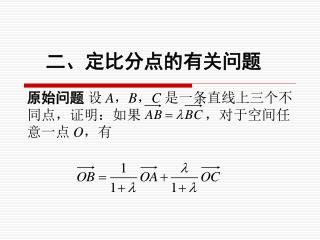 原始问题 设 A ， B ， C 是一条直线上三个不同点，证明：如果 ，对于空间任意一点 O ，有