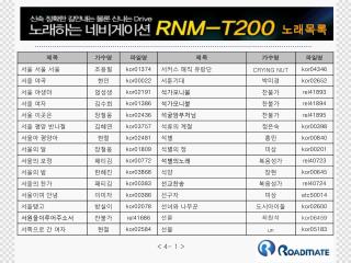 RNM-T200 노래목록4(1-50)