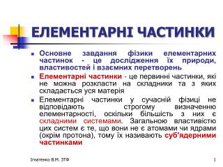 ЕЛЕМЕНТАРНІ ЧАСТИНКИ