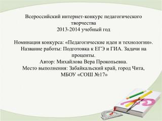 Всероссийский интернет-конкурс педагогического творчества 2013-2014 учебный год