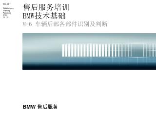 售后服务培训 BMW 技术基础 M-6 车辆后部各部件识别及判断