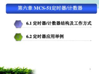 第六章 MCS-51 定时器 / 计数器