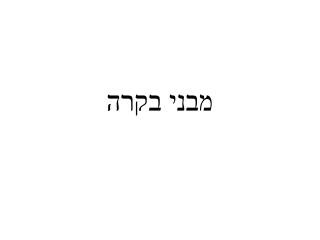 מבני בקרה