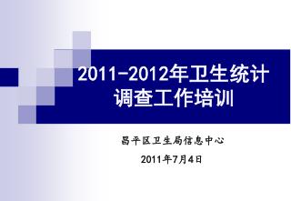 2011-2012 年卫生统计调查工作培训