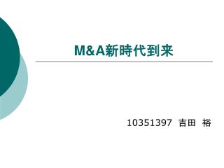 M&amp;A 新時代到来