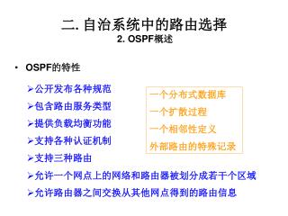 二 . 自治系统中的路由选择 2. OSPF 概述