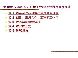 第 12 章 Visual C++ 环境下 Windows 程序开发概述