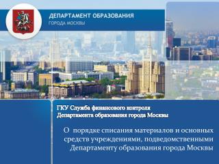 ГКУ Служба финансового контроля Департамента образования города Москвы