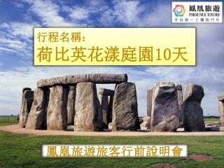 行程名稱： 荷比英花漾庭園 10 天
