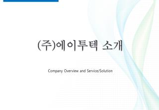 ( 주 ) 에이투텍 소개