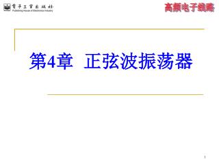 第 4 章 正弦波振荡器