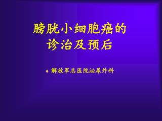 膀胱小细胞癌的 诊治及预后