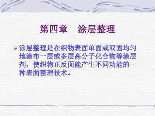 第四章 涂层整理