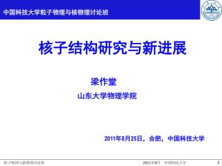 中国科技大学粒子物理与核物理讨论班