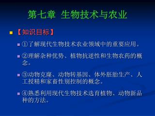 第七章 生物技术与农业