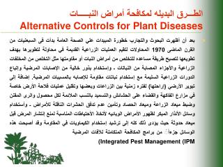 الطـــرق البديله لم كافحة أمراض النبـــــات Alternative Controls for Plant Diseases