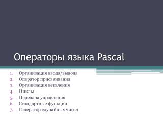 Операторы языка Pascal