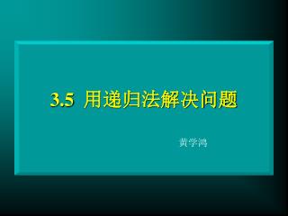 3.5 用递归法解决问题