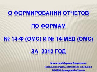 О формировании отчетов по формам № 14-Ф (ОМС) и № 14-Мед (ОМС) за 2012 год