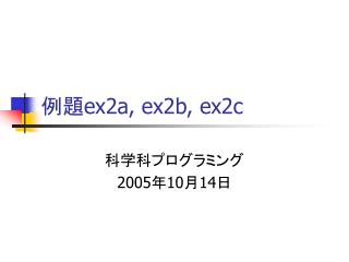 例題 ex2a, ex2b, ex2c
