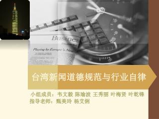台湾新闻道德规范与行业自律