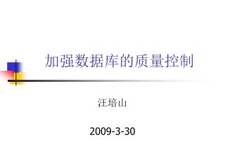 加强数据库的质量控制