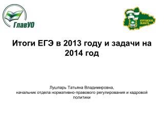 Итоги ЕГЭ в 2013 году и задачи на 2014 год Лушпарь Татьяна Владимировна,