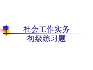 社会工作实务 初级练习题