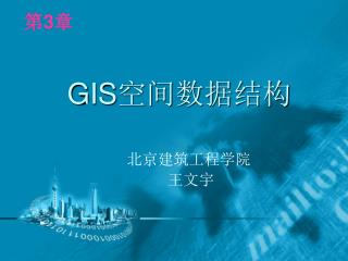 GIS 空间数据结构