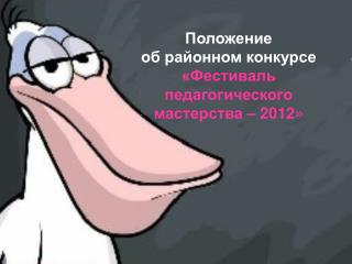 Положение об районном конкурсе «Фестиваль педагогического мастерства – 2012»