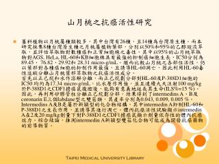 山月桃之抗癌活性研究