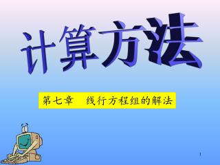 计算方法
