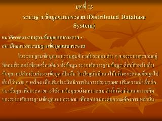 บทที่ 13 ระบบฐานข้อมูลแบบกระจาย (Distributed Database System)