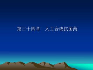 第三十四章 人工合成抗菌药