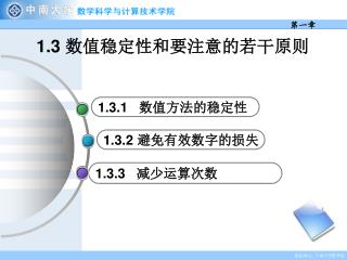 1.3 数值稳定性和要注意的若干原则