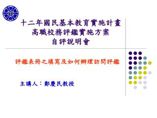 十二年國民基本教育實施計畫 高職校務評鑑實施方案 自評說明會