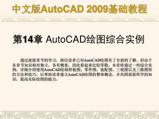 第 14 章 AutoCAD 绘图综合实例