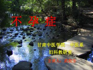 不 孕 症