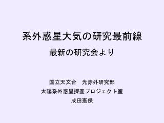 系外惑星大気の研究最前線 最新の研究会より