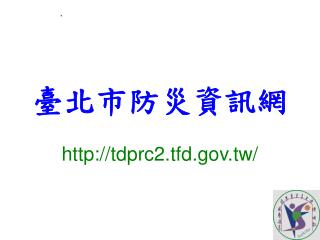 臺北市防災資訊網 tdprc2.tfd.tw/