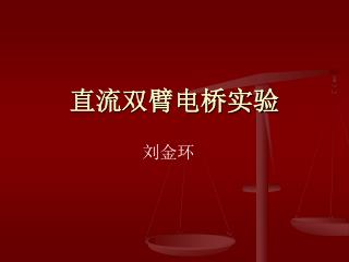 直流双臂电桥实验
