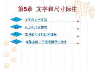 第 5 章 文字和尺寸标注
