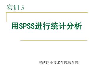 用 SPSS 进行统计分析