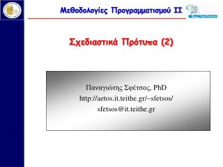 Μεθοδολογίες Προγραμματισμού ΙΙ Σχεδιαστικά Πρότυπα (2)