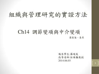 Ch14 調節變項與中介變項