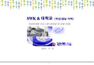 SWK &amp; 대학교 ( 부산 / 경남 지역 )