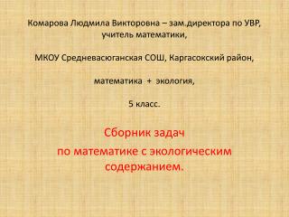 Сборник задач по математике с экологическим содержанием.