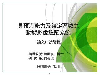 具預測能力及鎖定區域之 動態影像追蹤系統