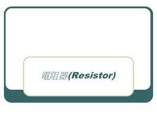 電阻器 (Resistor)